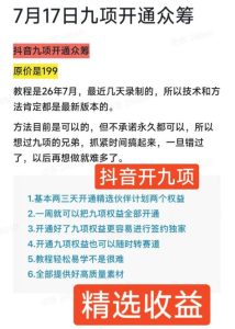 抖音开9项权益教程,开通精选独家伙伴计划收益,2026年7月12日最新教程,错过不再有| 鹿鸣网创