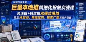 财税行业专属｜巨量本地推精细化投放实战课，灵活投+持续投双模式落地，搞定冷启动、精准定向、搜索广告高投产获客| 鹿鸣网创