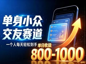 单身小众交友赛道，一个人每天轻松到手1000+，落地快、见效稳【揭秘】| 鹿鸣网创