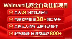 Walmart(沃尔玛)超市浏览标注项目,单账号日收益20+单电脑日收益可达800+带分佣机制【揭秘】| 鹿鸣网创