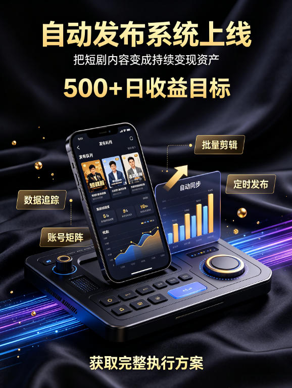 还在找靠谱线上副业？快手短剧项目，全程自动发布内容，不用熬夜做视频，轻松日入500+【揭秘】| 鹿鸣网创