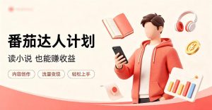 全自动番茄挂G玩法，日入300+，全程无需人工，一台电脑即可开展【揭秘】| 鹿鸣网创