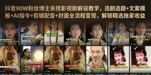 抖音90W粉丝博主亲授影视剧解说教学，选剧选题+文案模板+AI指令+剪辑配音+封面全流程变现，解锁精选独家收益| 鹿鸣网创