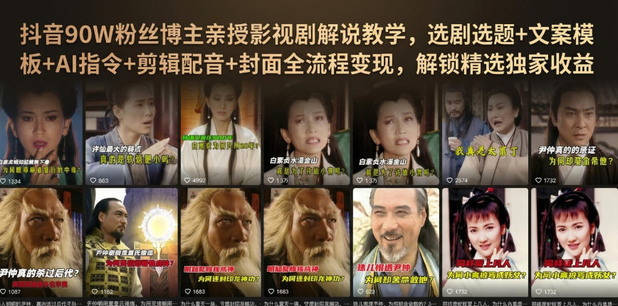 抖音90W粉丝博主亲授影视剧解说教学，选剧选题+文案模板+AI指令+剪辑配音+封面全流程变现，解锁精选独家收益| 鹿鸣网创