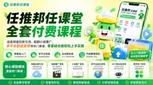 任推邦任课堂全套付费课程，涵盖网盘拉新、短剧小说推广、多平台副业变现等热门赛道，零基础也能轻松上手实操| 鹿鸣网创