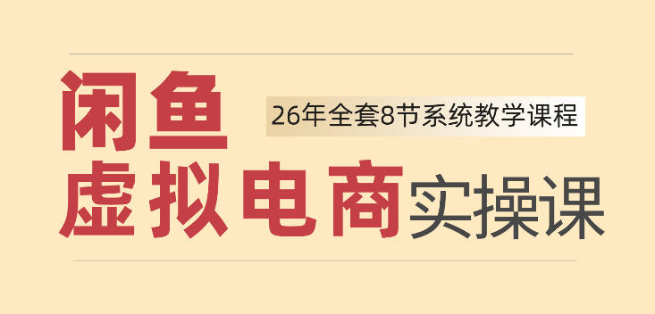 26年闲鱼虚拟电商实操课，新手小白也能带你玩转闲鱼，轻松日入四位数| 鹿鸣网创