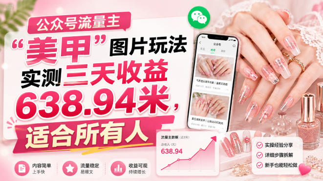 公众号流量主”美甲”图片玩法实测三天收益638.94米，适合所有人| 鹿鸣网创