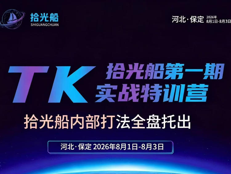 拾光船TikTok美区带货实战特训营，首期不藏私，拾光船内部打法全盘托出，2026年8月线下课| 鹿鸣网创