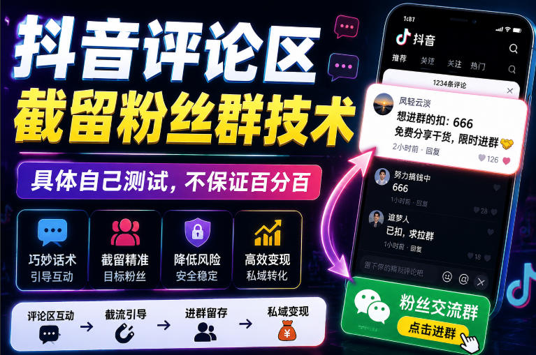 外面卖188抖音评论区截留粉丝群技术，具体自己测试，不保证百分百| 鹿鸣网创