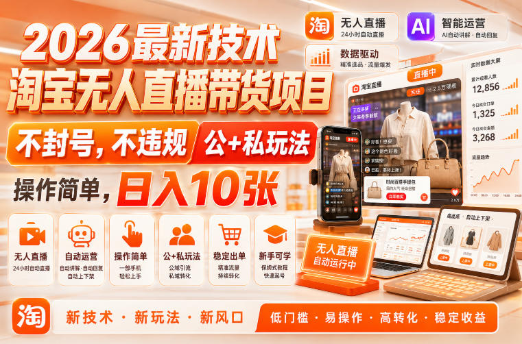 2026最新技术，淘宝无人直播带货项目，不封号，不违规，公+私玩法，操作简单，日入10张【揭秘】| 鹿鸣网创