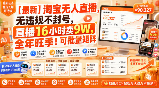 【最新】淘宝无人直播，无违规不封号，直播16小时卖9W，全年旺季！可批量矩阵【揭秘】| 鹿鸣网创