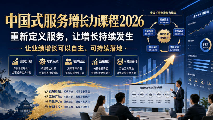 中国式服务增长力课程2026，重新定义服务，让增长持续发生，让业绩增长可以自主、可持续落地| 鹿鸣网创