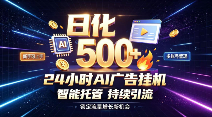 稳定日化500+，不用人工值守的，在家把握流量变现新机遇【揭秘】| 鹿鸣网创
