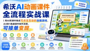 希沃AI动画课件全流程实战课｜用AI把课件做成可点击互动的动画游戏，从0到1跑通课件制作流程，可接单变现| 鹿鸣网创