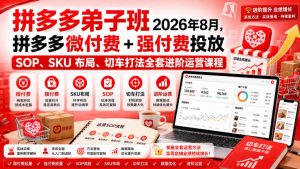 Ay干多多‑拼多多弟子班2026年8月，拼多多微付费+强付费投放SOP、SKU布局、切车打法全套进阶运营课程| 鹿鸣网创