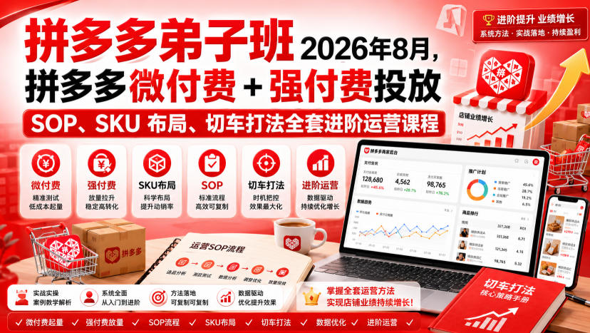 Ay干多多‑拼多多弟子班2026年8月，拼多多微付费+强付费投放SOP、SKU布局、切车打法全套进阶运营课程| 鹿鸣网创