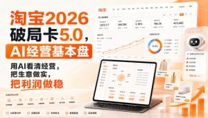 智篆商业-淘宝2026破局卡5.0，AI经营基本盘，用AI看清经营，把生意做实，把利润做稳| 鹿鸣网创