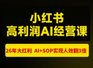 猫课张宾-小红书高利润AI经营课杭州站2026年7.18-20，26年大红利，AI+SOP实现人效翻3倍| 鹿鸣网创
