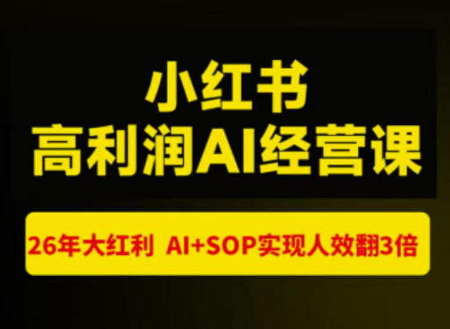 猫课张宾-小红书高利润AI经营课杭州站2026年7.18-20，26年大红利，AI+SOP实现人效翻3倍| 鹿鸣网创