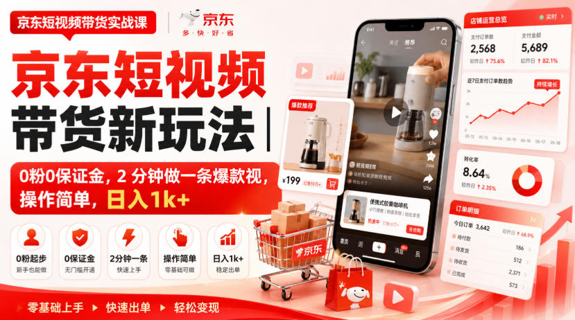 京东短视频带货新玩法｜0粉0保证金，2分钟做一条爆款视，操作简单，日入1k+【揭秘】| 鹿鸣网创