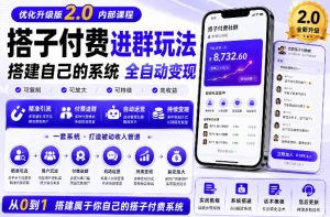 搭建群系统实战项目玩法，搭建整套付费进群系统，实现全天被动收益| 鹿鸣网创
