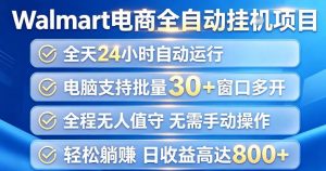 Walmart（沃尔玛）超市浏览项目，单账号日收益20+（可多开） 单电脑日收益可达1k+【揭秘】| 鹿鸣网创