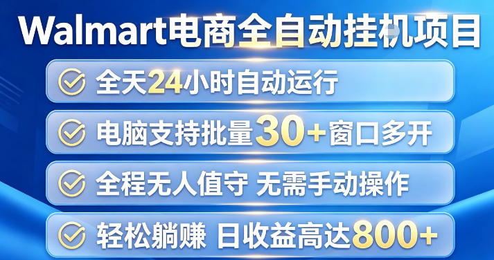 Walmart（沃尔玛）超市浏览项目，单账号日收益20+（可多开） 单电脑日收益可达1k+【揭秘】| 鹿鸣网创