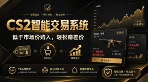 CS2智能交易系统，轻松賺差价|自动运行，无需自己挂G|数据支持任何形式验证【揭秘】| 鹿鸣网创