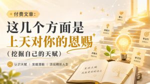 付费文章：这几个方面是上天对你的恩赐（挖掘自己的天赋）| 鹿鸣网创