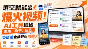 填空就能出爆火视频！AI工具秒给脚本、钩子、标签，英语渣也能轻松涨粉【原创双语字幕】| 鹿鸣网创