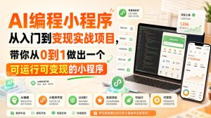 AI编程小程序从入门到变现实战项目，带你从0到1做出一个可运行可变现的小程序| 鹿鸣网创