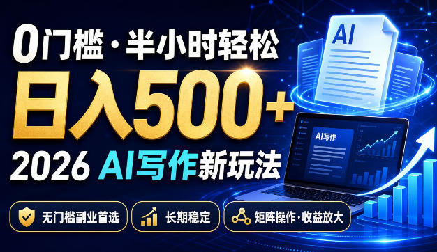 0门槛半小时轻松日入500+，2026AI写作新玩法，无门槛副业首选，长期稳定，矩阵操作收益放大【揭秘】| 鹿鸣网创