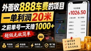 外面收888车费的项目，一单利润20米，之前单号一天撸1k+，超级无敌简单| 鹿鸣网创