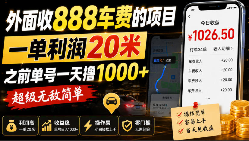 外面收888车费的项目，一单利润20米，之前单号一天撸1k+，超级无敌简单| 鹿鸣网创