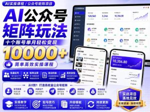 AI公众号矩阵实操玩法：内含价值399的提示词，三分钟一篇爆款文章，支持矩阵多账号运营| 鹿鸣网创