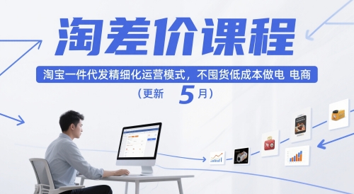 淘差价课程，淘宝一件代发精细化运营模式，不囤货低成本做电商（更新26年7月）| 鹿鸣网创