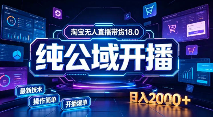 淘宝无人直播带货，公域+私域实时更新迭代玩法，稳定开播变现做，可矩阵【揭秘】| 鹿鸣网创
