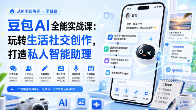 豆包AI全能实战课：玩转生活社交创作，打造私人智能助理| 鹿鸣网创