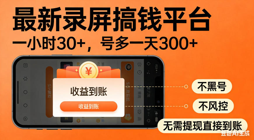 零撸手机项目录屏搞钱平台，一小时30+，号多一天300+，不黑号，不风控，无需提现直接到账【揭秘】| 鹿鸣网创