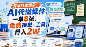 开学旺季爆单！AI代做课件，一单8张，免费接单+工具，月入2W【揭秘】| 鹿鸣网创