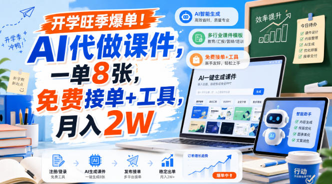 开学旺季爆单！AI代做课件，一单8张，免费接单+工具，月入2W【揭秘】| 鹿鸣网创