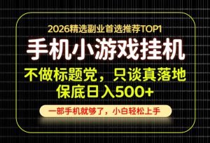 不做标题党，只谈真落地，每天十几分钟，轻松日入500+，长期可做！【揭秘】| 鹿鸣网创