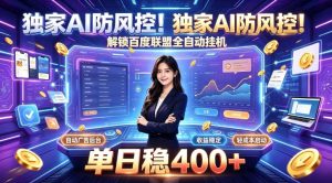 独家AI防风控!解锁百度联盟全自动挂G,单日稳400+,主业副业均可【揭秘】| 鹿鸣网创