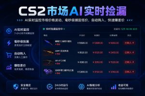 CS2市场AI实时捡漏」一部手机即可完成全部操作|数据支持任何形式验证」稳定运行多年，日入300+【揭秘】| 鹿鸣网创