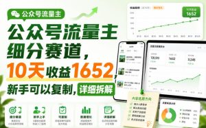 公众号流量主细分赛道，10天收益1652，新手可以复制，详细拆解| 鹿鸣网创