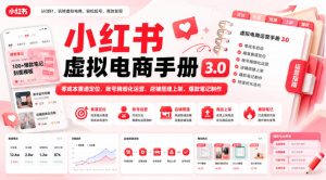 小红书虚拟电商手册3.0，零成本赛道定位、账号精细化运营、店铺搭建上架、爆款笔记制作| 鹿鸣网创