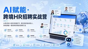 AI赋能·跨境HR招聘实战营，从需求到入职的关键环节，帮你告别盲目招人，系统掌握一套拿来即用的招聘方法| 鹿鸣网创