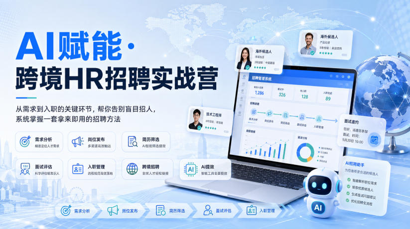 AI赋能·跨境HR招聘实战营，从需求到入职的关键环节，帮你告别盲目招人，系统掌握一套拿来即用的招聘方法| 鹿鸣网创