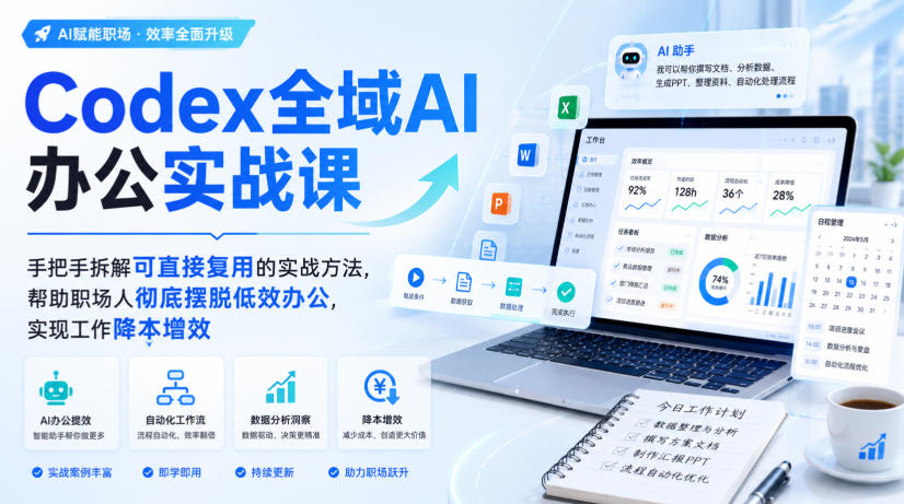 Codex全域AI办公实战课，手把手拆解可直接复用的实战方法，帮助职场人彻底摆脱低效办公，实现工作降本增效| 鹿鸣网创