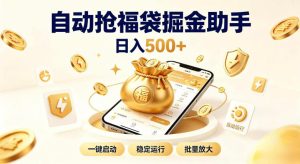 日入稳定500+全自动躺賺项目，闲暇稳定创收，零基础小白轻松上手【揭秘】| 鹿鸣网创